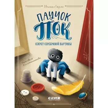 Паучок Пок. Секрет серебряной паутины. Гармс Е.