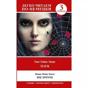Паук. Уровень 3. Die Spinne. Эверс Г.
