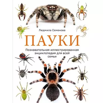 Пауки. Познавательная иллюстрированная энциклопедия для всей семьи. Семенова Л.С.