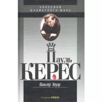 Пауль Керес. Хеуэр В.