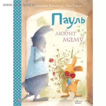 Пауль любит маму. Четыре незабываемые истории в одной книге