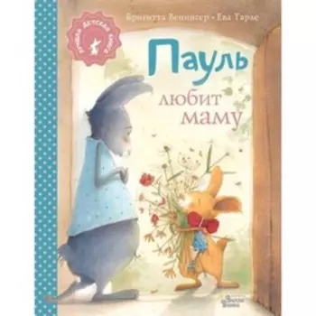 Пауль любит маму. Венингер Б.