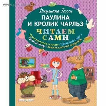 Паулина и Кролик Чарльз. Галли Д.