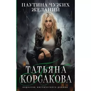 Паутина чужих желаний. Корсакова Т.