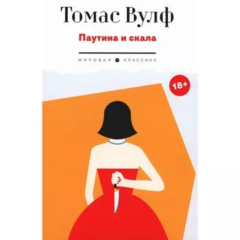 Паутина и скала. Вулф Т.