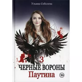 Паутина. Книга 3. Соболева У.