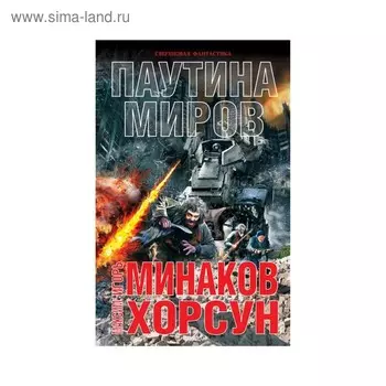 Паутина миров. Минаков И. В., Хорсун М. Д.
