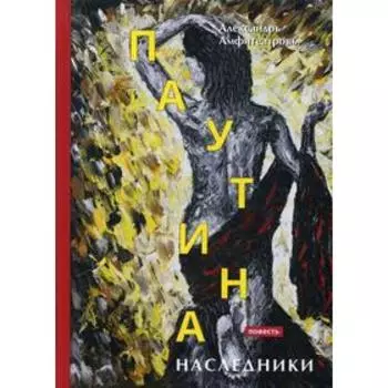 Паутина. Наследники: повесть. Амфитеатровъ А.