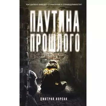 Паутина прошлого. Корсак Д.