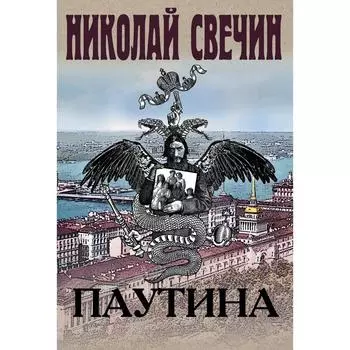 Паутина. Свечин Н.