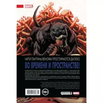 Паутина Венома. Полное издание. Кейтс Д.