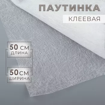 Паутинка клеевая, 32 г/м, 5050 см, белая
