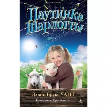 Паутинка Шарлотты. Уайт Э.Б.