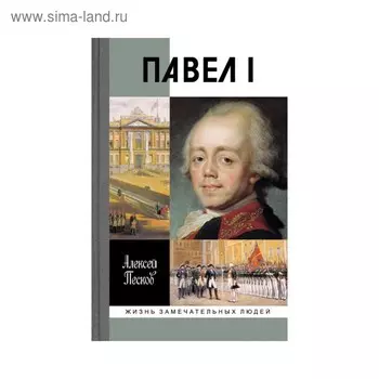 Павел I. 5-е издание. Песков А.М.
