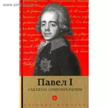 Павел I глазами современников. Лелина Е.