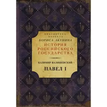 Павел I. Валишевский К.