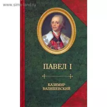 Павел I. Валишевский К.