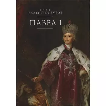 Павел I. Зубов В.