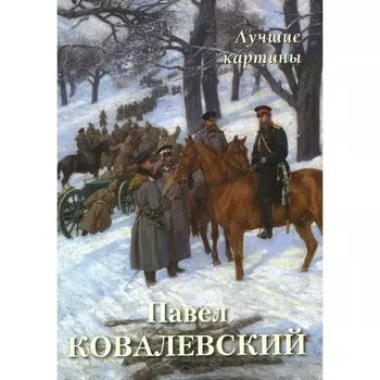 Павел Ковалевский. Лучшие картины. Сост. Астахов А.