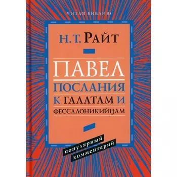 Павел. Послание к Галатам и Фессалоникийцам. Райт Н.Т.