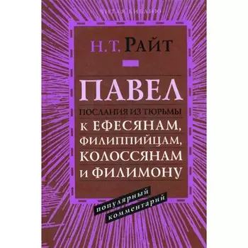 Павел. Послания из тюрьмы. Популярный комментарий. Райт Н.Т.