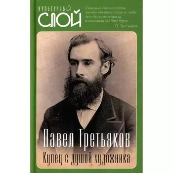 Павел Третьяков. Купец с душой художника. Алдонин С.В.