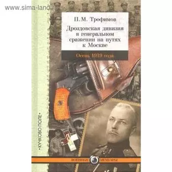 Дроздовская дивизия в генеральном сражении на путях к Москве осенью 1919 года. Трофимов П.
