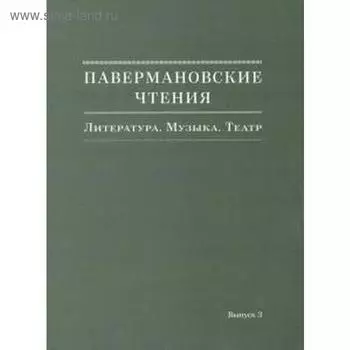 Павермановские чтения. Выпуск 3. Литература. Музыка. Театр