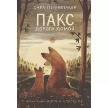 Пакс. Дорога домой. Пеннипакер С.