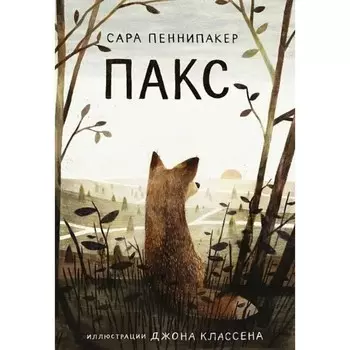 Пакс. Пеннипакер С.