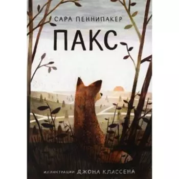 Пакс. Пеннипакер Сара