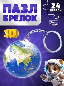 Пазл - брелок «Планета Земля», 24 детали