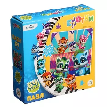 Пазл «Енотки. На сцене», 64 элемента