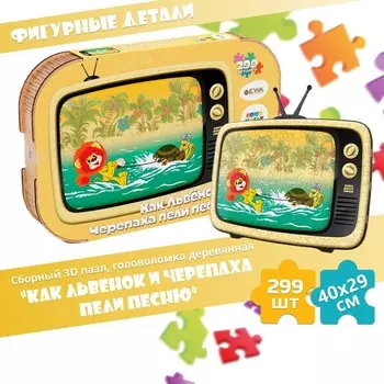 Пазл-головоломка 3D «Как Львёнок и Черепаха пели песню», 40 29 см