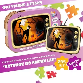 Пазл-головоломка 3D «Котёнок по имени Гав», 40 29 см