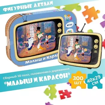Пазл-головоломка 3D «Малыш и Карлсон», 40 29 см