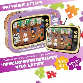 Пазл-головоломка 3D «Приключения Незнайки и его друзей», 40 29 см