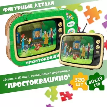Пазл-головоломка 3D «Простоквашино», 40 29 см
