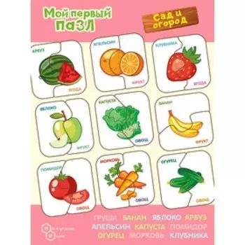 Пазл «Картинки-половинки. Сад и огород»