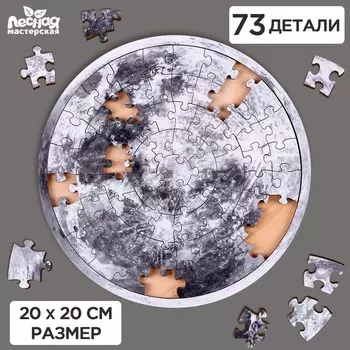 Пазл деревянный «Луна», 20 х 20 см, 73 детали