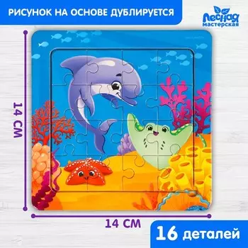 Пазлы «Морской мир», 16 элементов, 1414 см