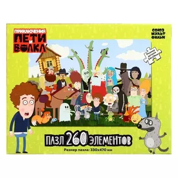 Пазл «Приключения Пети и Волка. Петя, Волк и все-все-все», 260 элементов