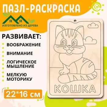 Пазл-раскраска «Кошка», серия «Весёлые игрушки»