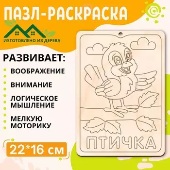 Пазл-раскраска «Птичка», серия «Весёлые игрушки»