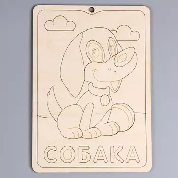 Пазл-раскраска «Собака», серия «Весёлые игрушки»