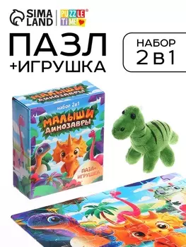 Пазл с игрушкой «Малыши динозавры» набор 2в1, 54 детали