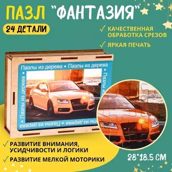 Пазл серия фантазия «Красивая машина», 24 детали, размер — 28 18,5 см