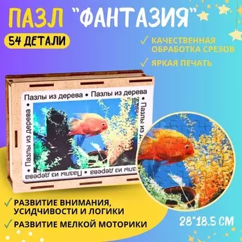 Пазл серия фантазия «Рыбка», 54 детали, размер — 28 18,5 см