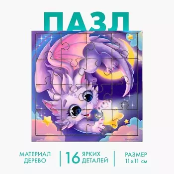 Пазл для детей деревянный «Сказочный дракончик», 1111 см, 16 элементов