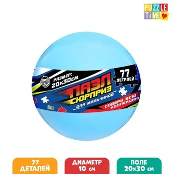 Пазл-сюрприз в шаре «Для мальчиков»